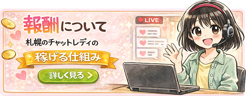 チャットレディーとは？