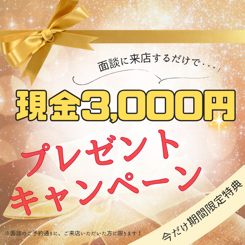 面談に来店するだけで現金3,000円がもらえる期間限定キャンペーンの告知画像。金色のリボンとキラキラした背景が華やかな印象。