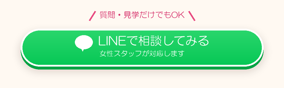 質問・見学だけでもOK。LINEで相談してみる（女性スタッフが対応します）