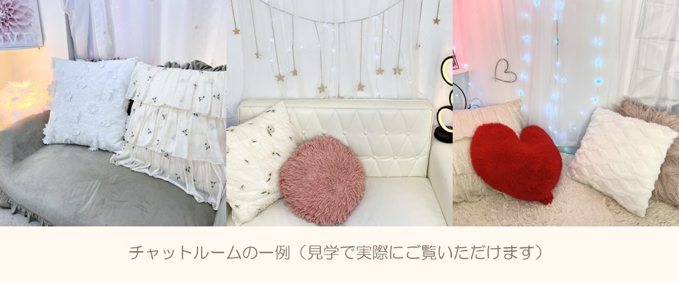 チャットルームの一例：ソファとファーライトのお部屋・星飾りと白いソファのお部屋・ハートクッションのお部屋（見学で実際にご覧いただけます）