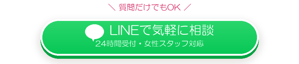 質問だけでもOK。LINEで気軽に相談（24時間受付・女性スタッフ対応）