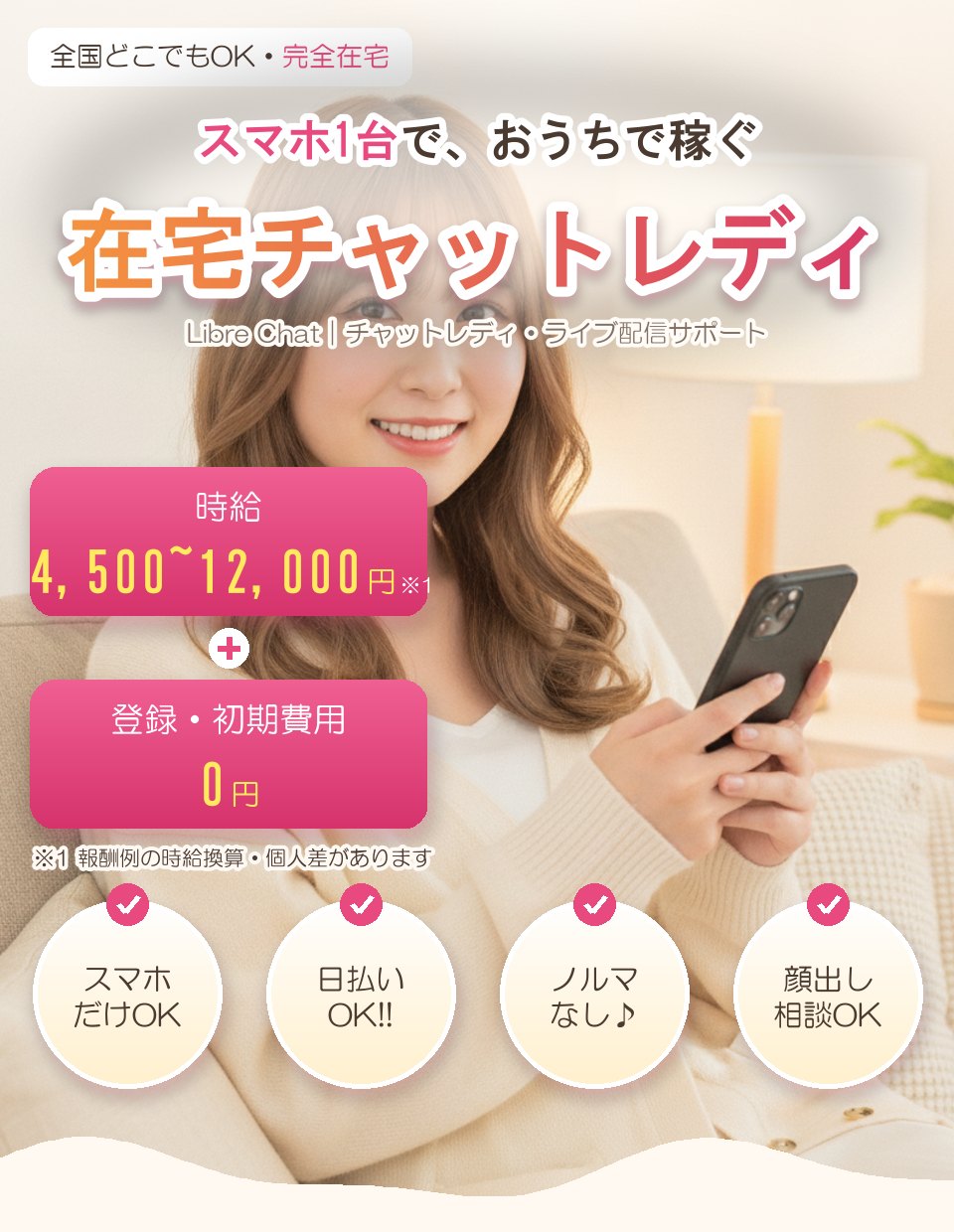 全国どこでもOK・完全在宅。スマホ1台で、おうちで稼ぐ在宅チャットレディ（Libre Chat）。時給4,500〜12,000円（※報酬例の時給換算・個人差があります）＋登録・初期費用0円。スマホだけOK・日払いOK・ノルマなし・顔出し相談OK