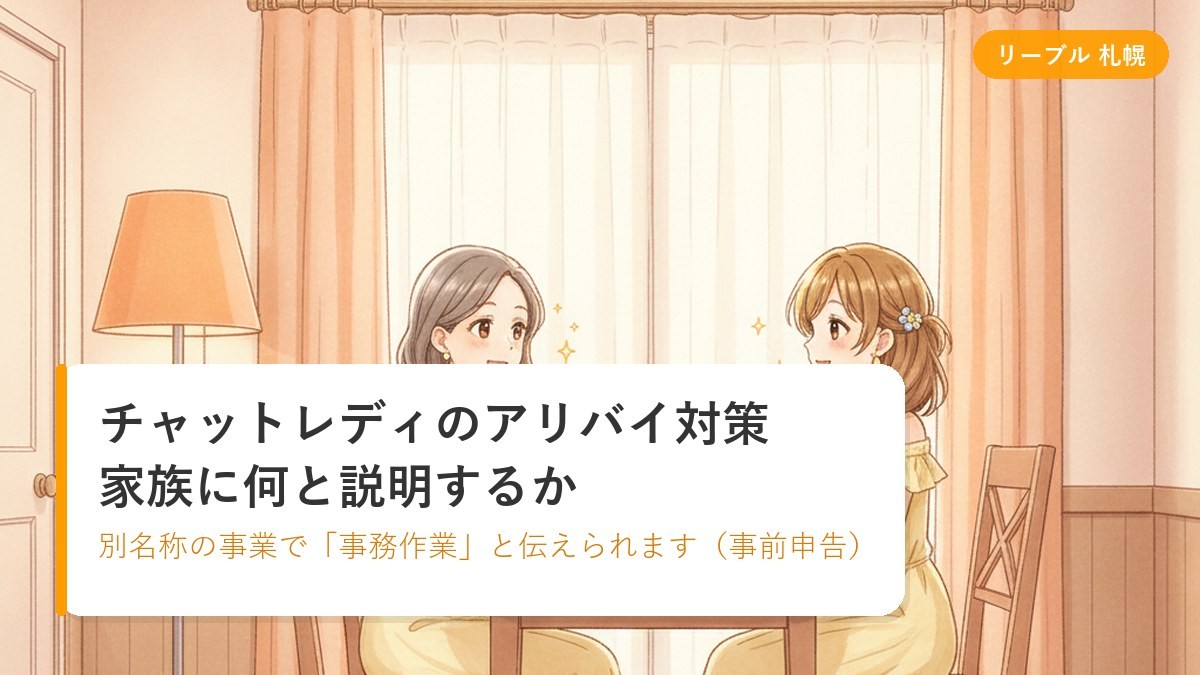自宅のリビングで家族に仕事のことを話しているチャットレディのイラスト|札幌リーブルチャットのアリバイ対策