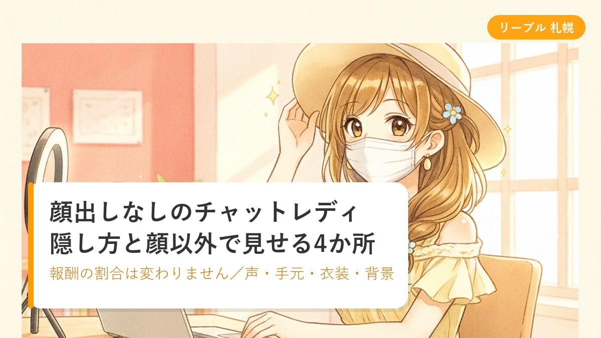 マスクをつけて顔を隠したまま配信の準備をしているチャットレディのイラスト|札幌リーブルチャット