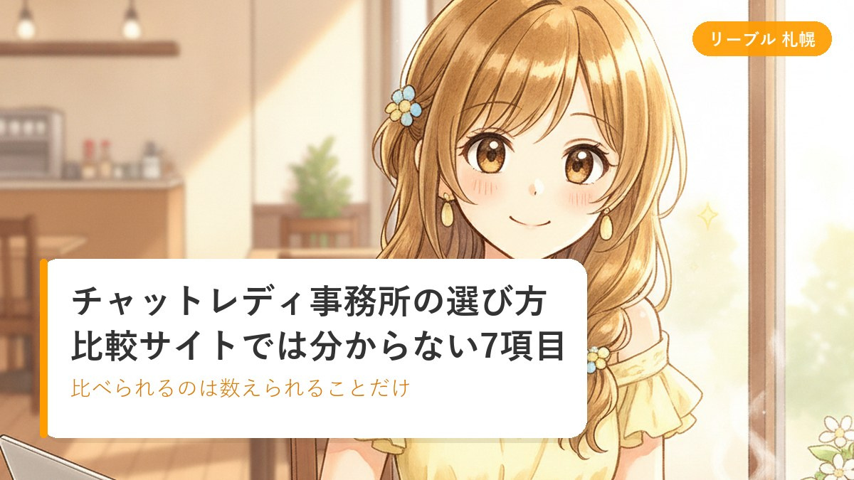 複数のチャットレディ事務所の条件をノートに書き出して比べている女性のイラスト|札幌リーブルチャット