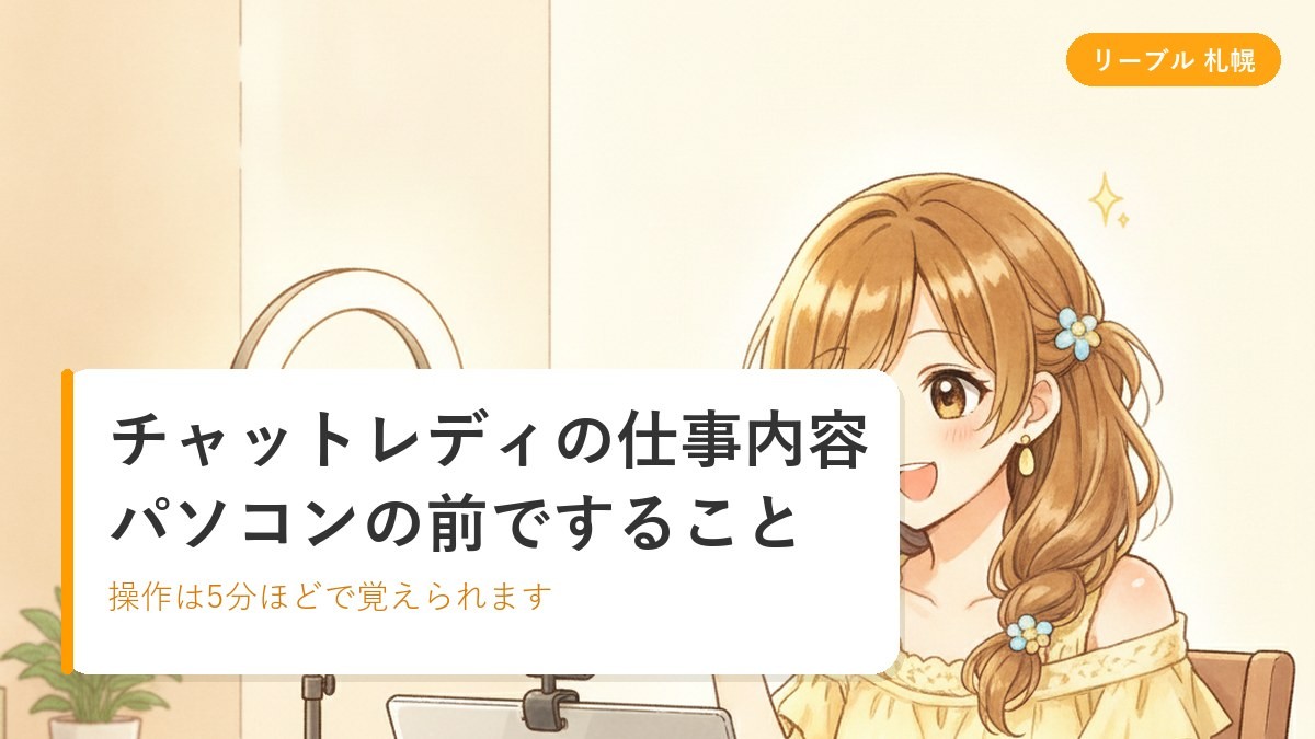 個室のパソコンとウェブカメラの前で、画面の相手に笑顔で話しかける女性のイラスト｜札幌リーブルチャット