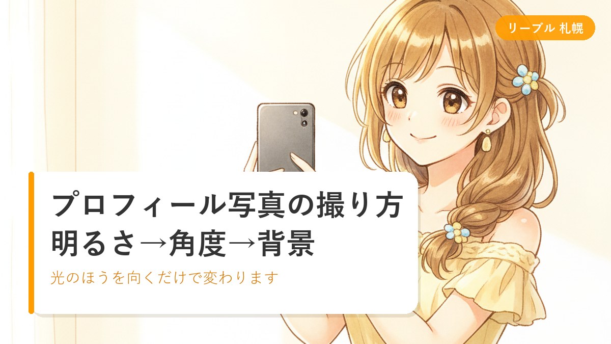 明るい窓のほうを向いてスマホで自分の写真を撮る女性のイラスト｜札幌リーブルチャット