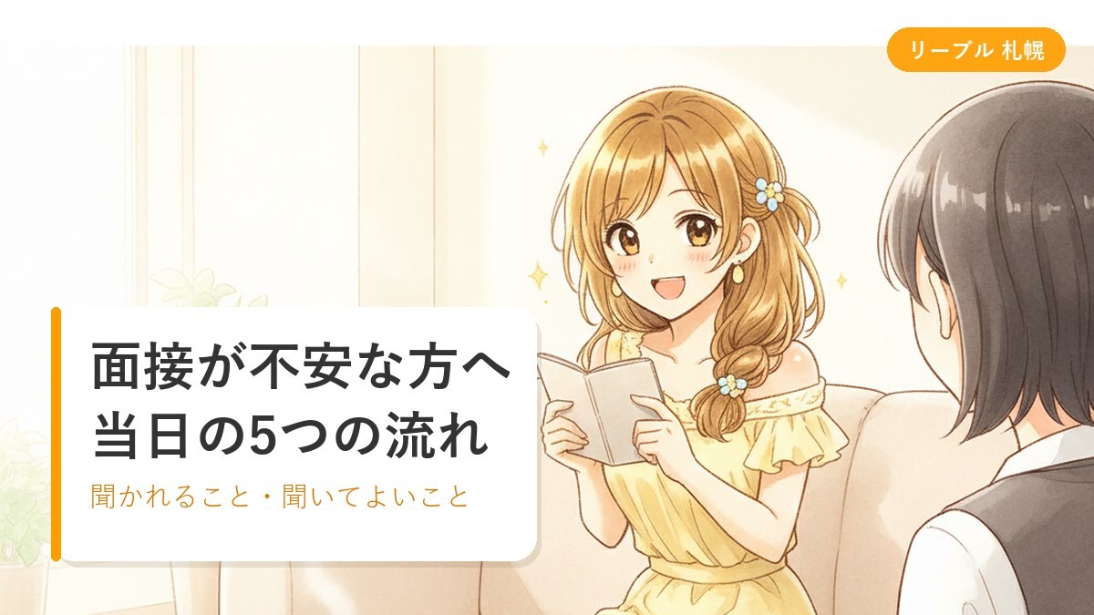 明るい事務所の応接スペースで女性スタッフの説明を聞いて安心した表情の女性のイラスト｜札幌リーブルチャット